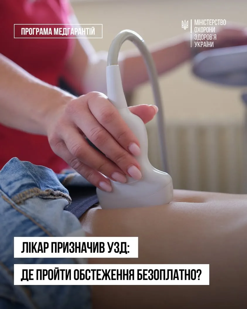 Як безоплатно пройти УЗД за направленням лікаря