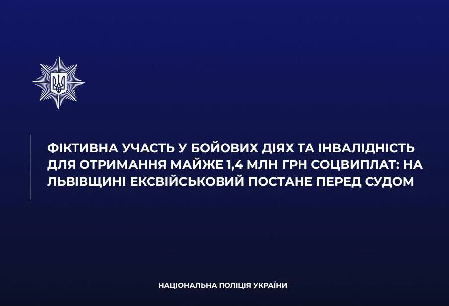 На Львівщині ексвійськовий відповість у суді за фіктивну інвалідність і соцвиплати на 1,4 млн грн