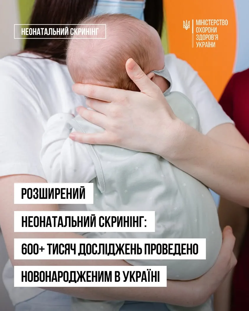 В Україні провели понад 608 тисяч досліджень розширеного неонатального скринінгу