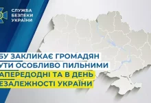 СБУ закликає українців до підвищеної пильності напередодні Дня Незалежності