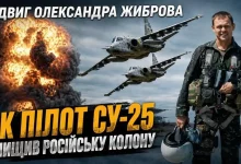 Командир ескадрильї Олександр Жибров загинув, скеровавши підбитий Су-25 на окупантів
