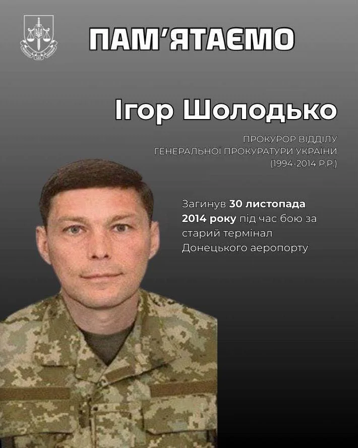 Пам’ять «кіборга» Ігоря Шолодька, загиблого в бою за Донецький аеропорт