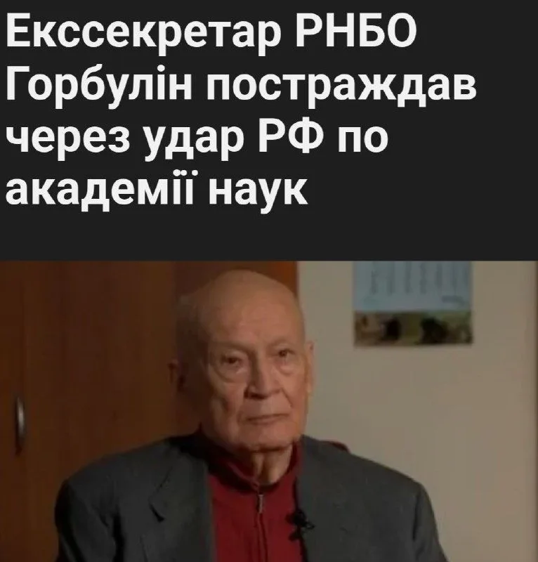 Поранено колишнього секретаря РНБО України Володимира Горбуліна під час удару по будівлі НАН