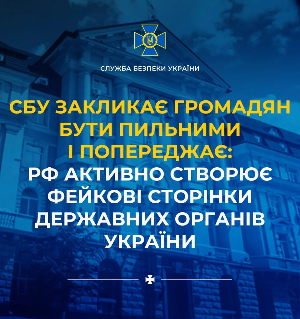СБУ попереджає про фейкові сайти держорганів, які створюють спецслужби рф