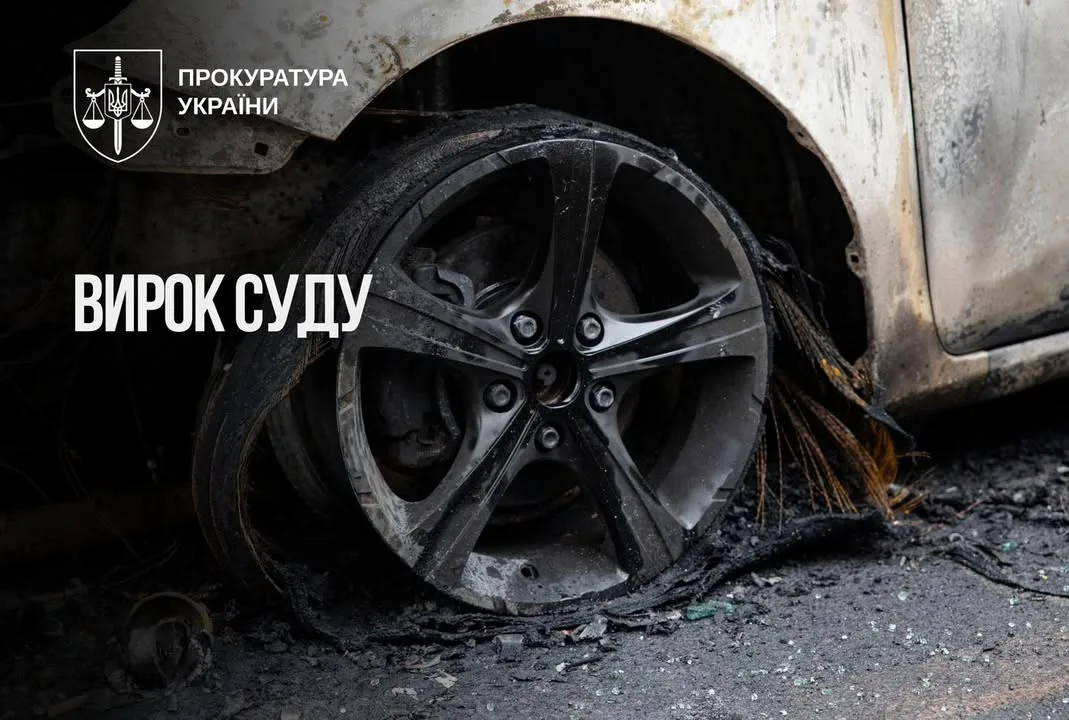 Киянку засудили до 15 років ув’язнення за спробу підпалу авто українського військового