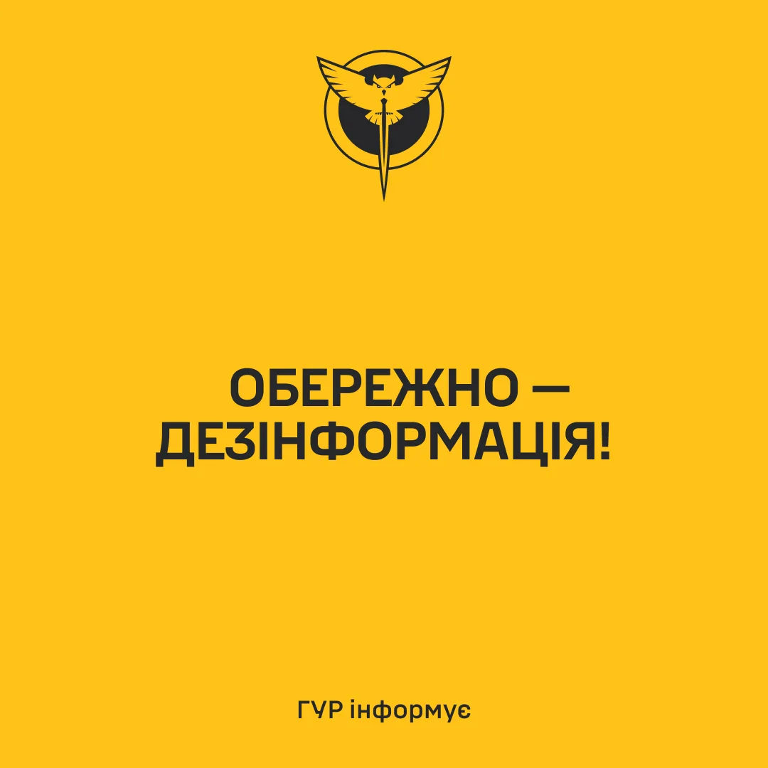 ГУР МО України попереджає про кампанію дезінформації проти воєнної розвідки