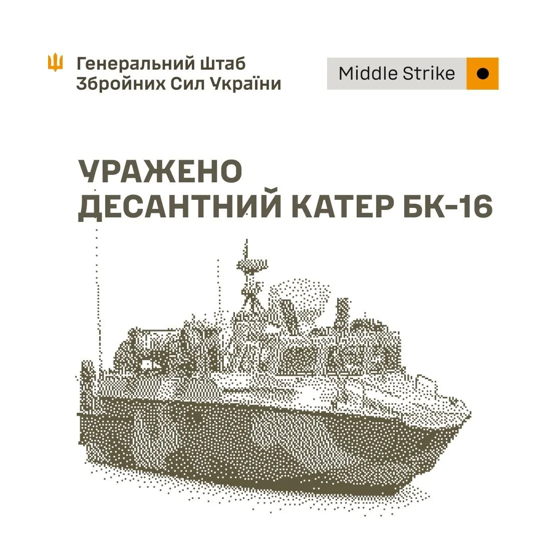Сили оборони України вразили катер БК-16, комплекс РЕБ «Красуха-4» та склади противника