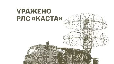 Підтверджено ураження російської РЛС «Каста» на Запоріжжі