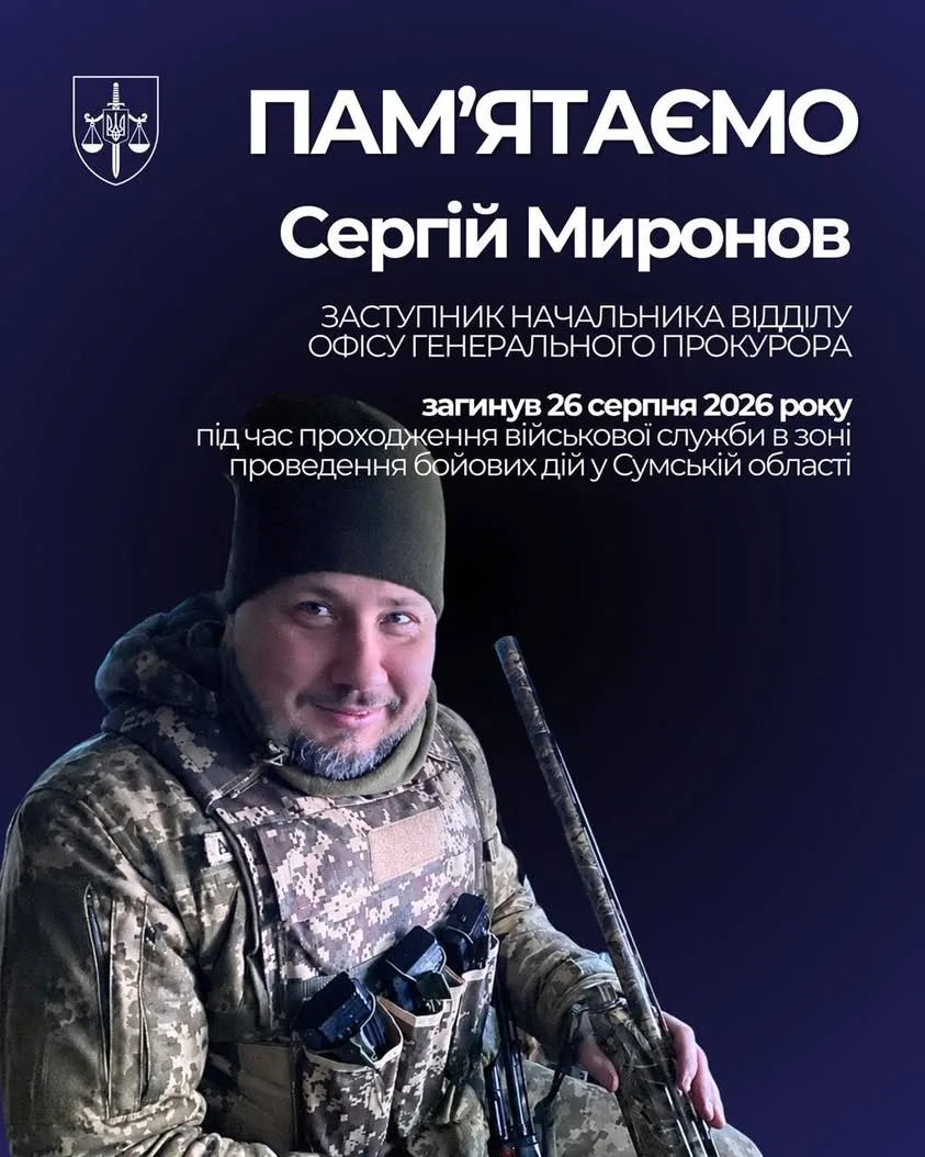 У Сумській області загинув лейтенант Миронов Сергій Миколайович, колишній прокурор