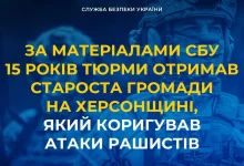 На Херсонщині старосту громади засудили до 15 років за коригування атак РФ
