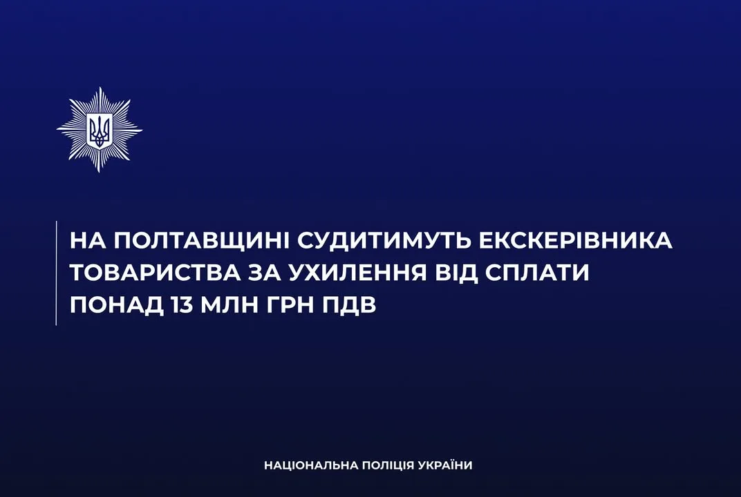 На Полтавщині судитимуть екскерівника товариства за ухилення від сплати понад 13 млн грн ПДВ
