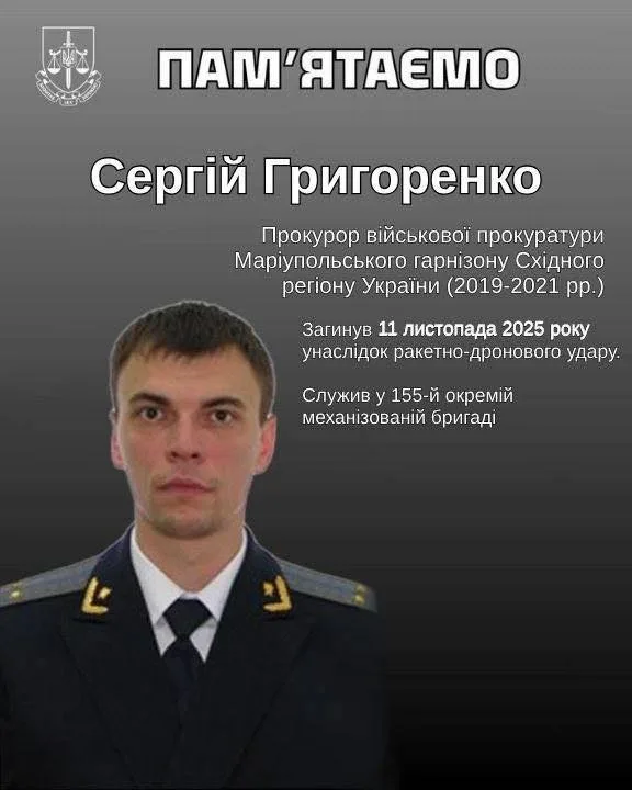 Офіс Генпрокурора вшанував пам’ять прокурора і військового Сергія Григоренка