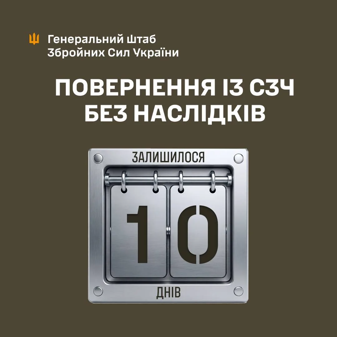 До завершення програми спрощеного повернення після СЗЧ залишилося 10 днів
