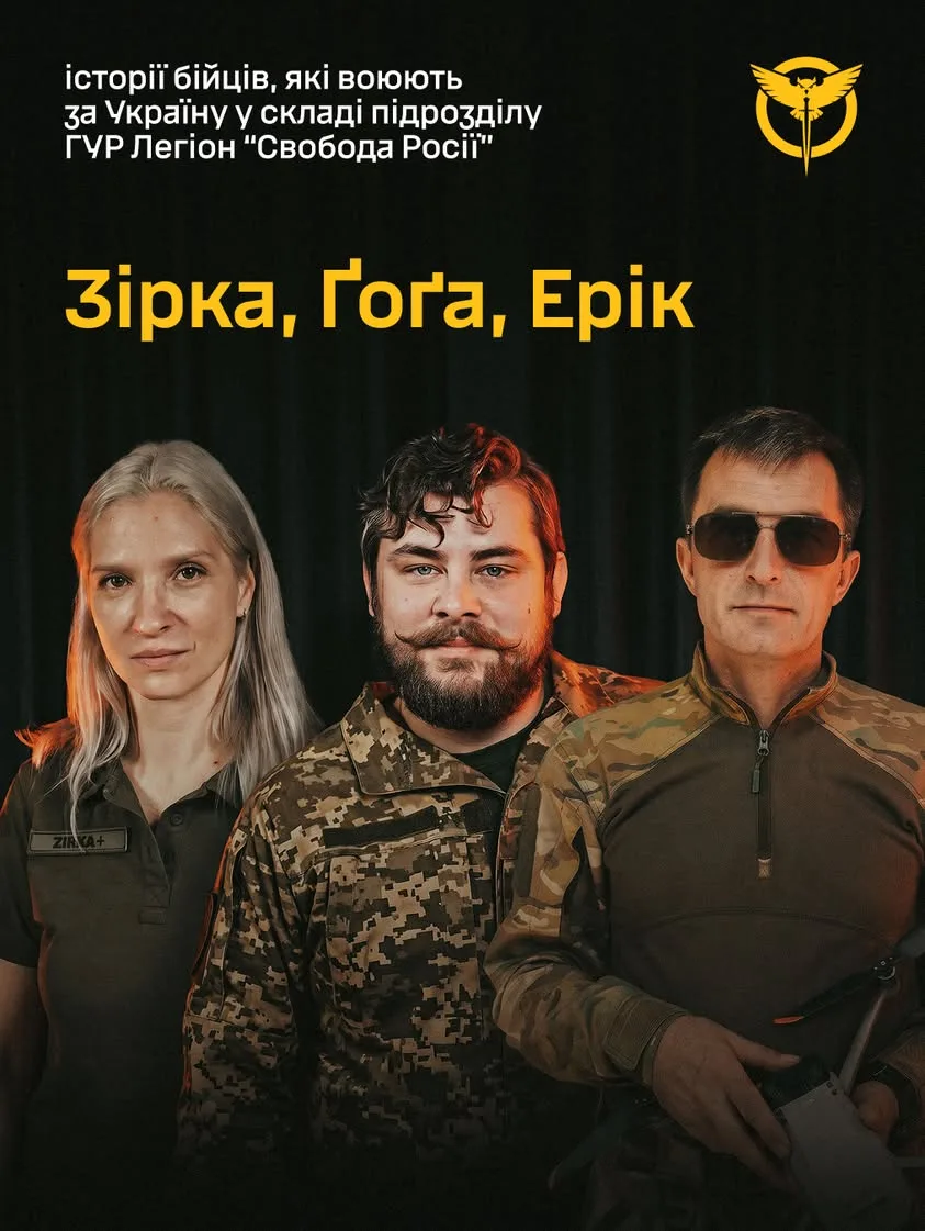Громадяни Росії у Легіоні «Свобода Росії»: історії бійців Зірки, Ґоґи та Еріка