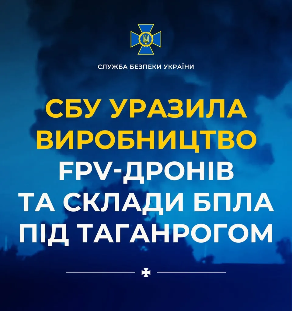 СБУ атакувала виробництво FPV-дронів і склади БпЛА біля Таганрога