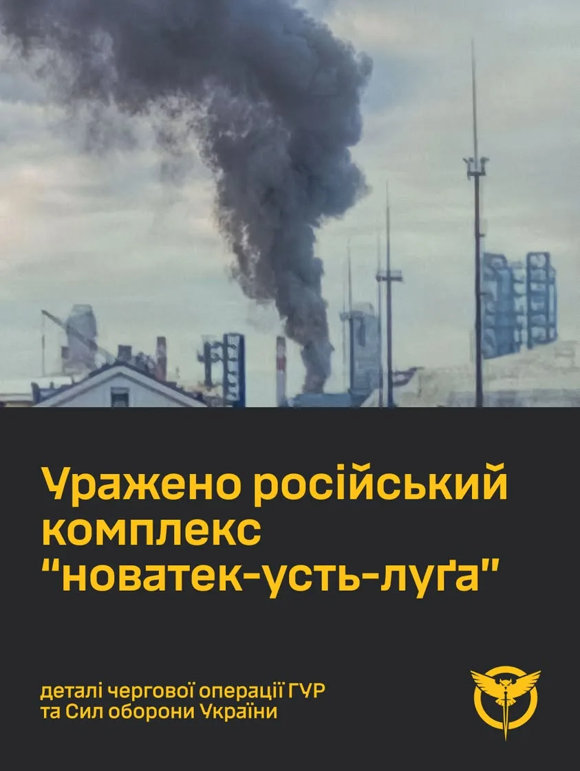 ГУР повідомило про удар по російському комплексу «Новатек-Усть-Луга»