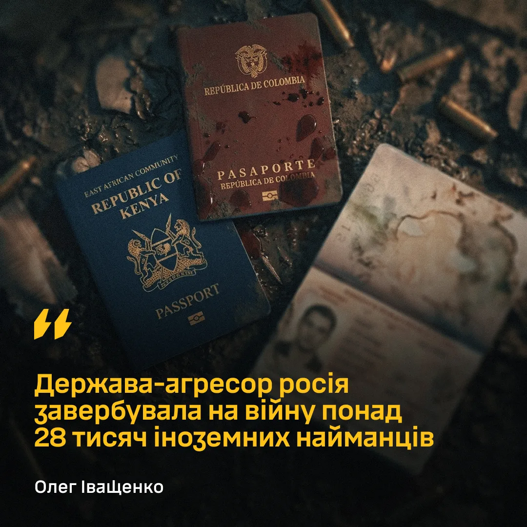 Олег Іващенко: росія завербувала понад 28 тисяч іноземних найманців для війни проти України