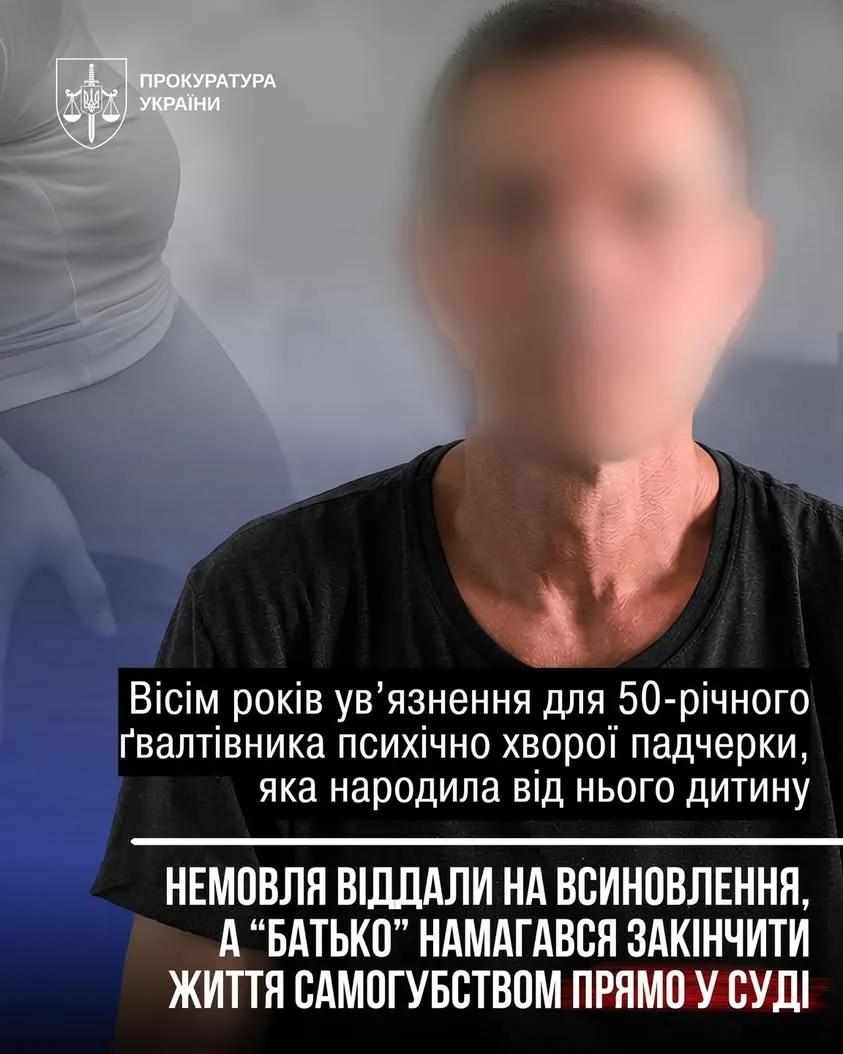 У Києві вітчима засудили до 8 років за зґвалтування психічно хворої падчерки