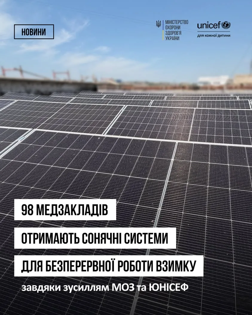 ЮНІСЕФ інвестує 13,4 млн доларів у сонячні енергосистеми для 98 медзакладів прифронтових областей