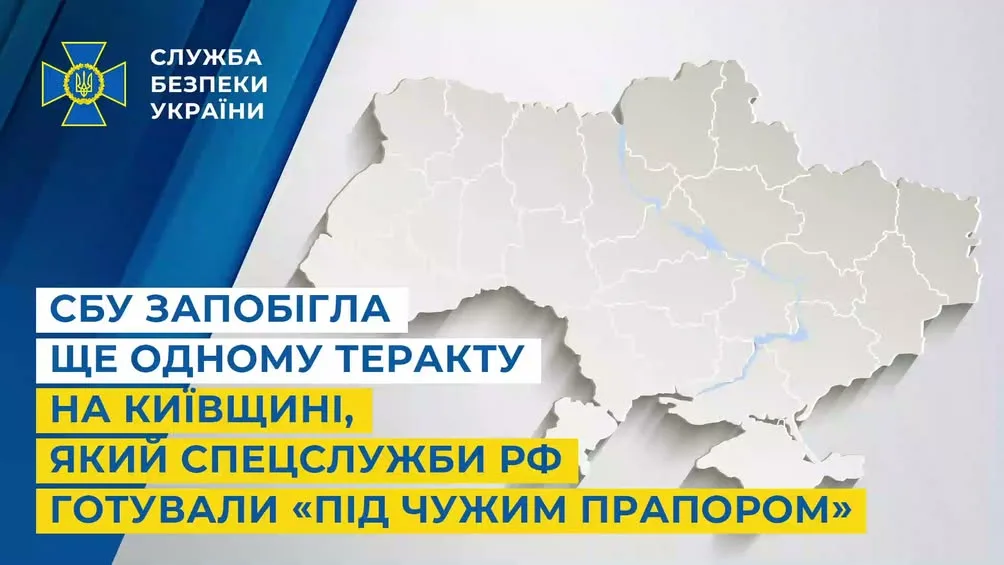 СБУ зірвала спробу теракту на Київщині, який спецслужби рф готували «під чужим прапором»