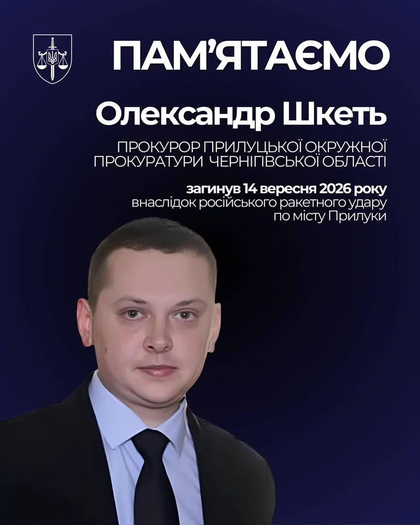 Прокурор Олександр Шкеть загинув під час російської атаки на Прилуки