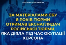 Екснаглядача російської тюрми в окупованому Херсоні засудили до 8 років