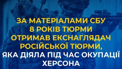 Екснаглядача російської тюрми в окупованому Херсоні засудили до 8 років