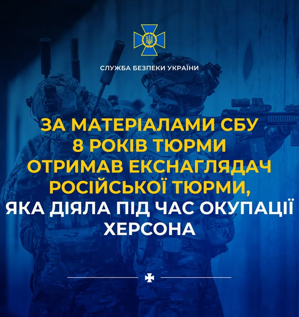 Екснаглядача російської тюрми в окупованому Херсоні засудили до 8 років