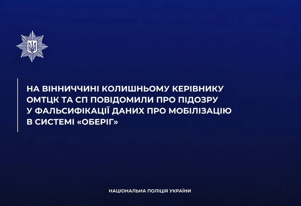 На Вінниччині екскерівнику ОМТЦК та СП оголосили підозру у фальсифікації даних мобілізації в системі «Оберіг»