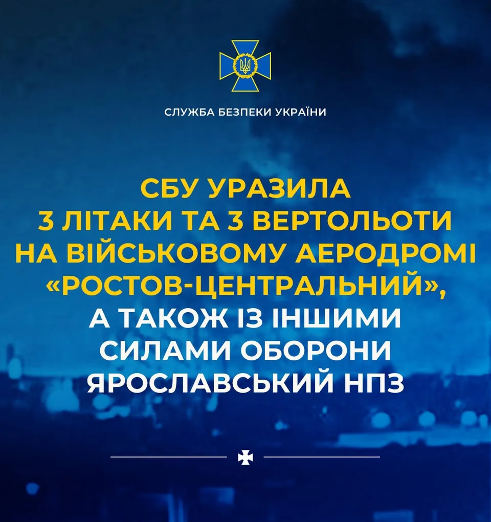СБУ атакувала аеродром «Ростов-Центральний» і Ярославський НПЗ безпілотниками
