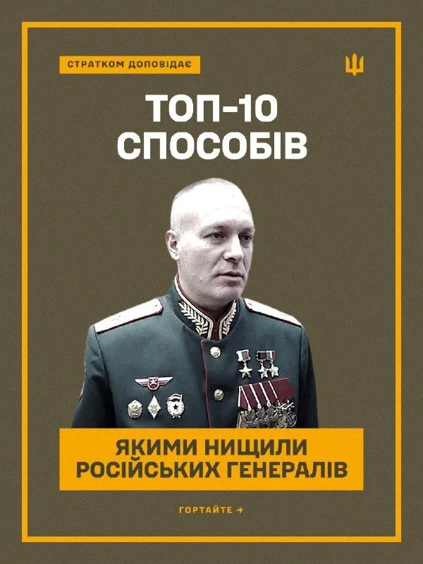 СтратКом ЗСУ назвав основні причини загибелі російських генералів