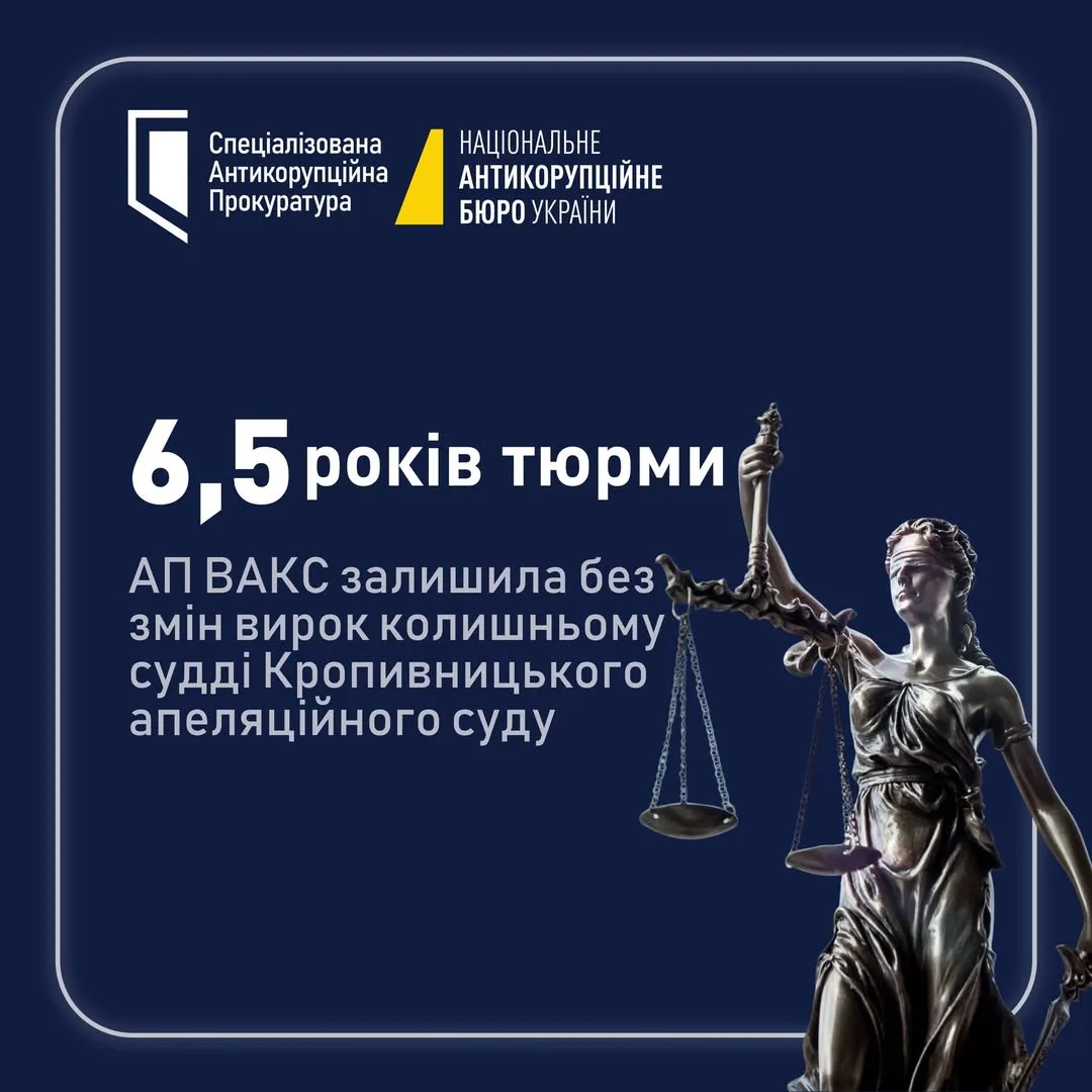 АП ВАКС залишила без змін вирок екссудді Кропивницького апеляційного суду