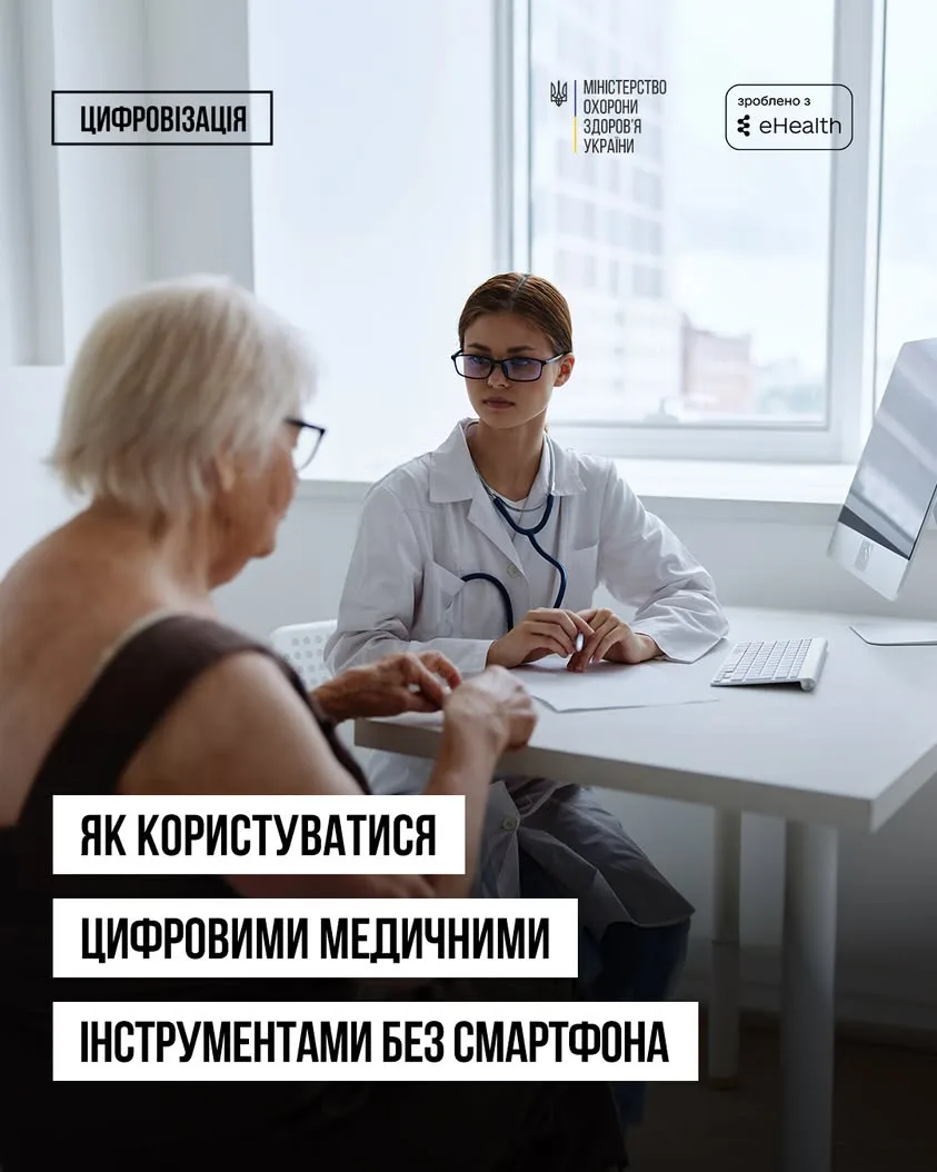 Як користуватися цифровими медичними послугами без смартфона