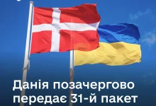 Данія оголосила позачерговий 31-й пакет військової допомоги Україні на 275 млн доларів