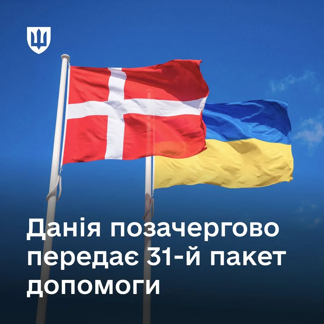 Данія оголосила позачерговий 31-й пакет військової допомоги Україні на 275 млн доларів