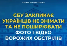 СБУ закликає українців не фіксувати та не поширювати наслідки ворожих обстрілів