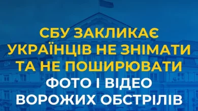 СБУ закликає українців не фіксувати та не поширювати наслідки ворожих обстрілів
