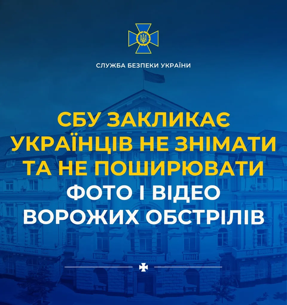 СБУ закликає українців не фіксувати та не поширювати наслідки ворожих обстрілів