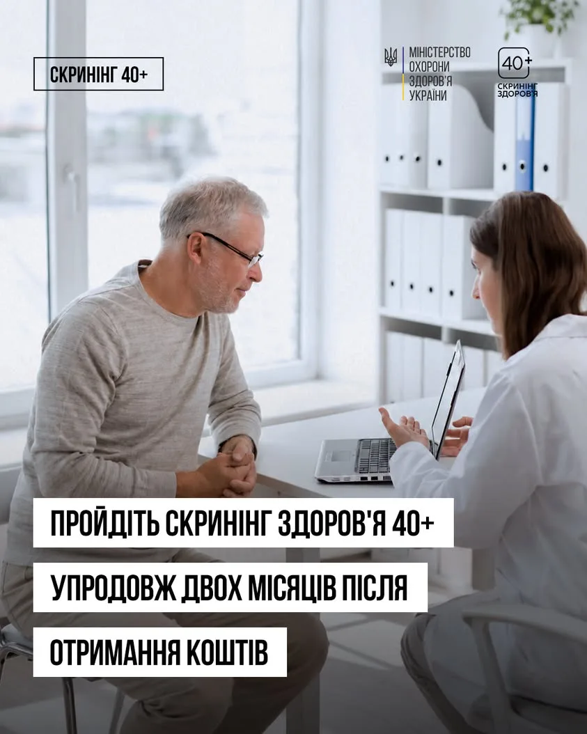 Кошти на програму «Скринінг здоров’я 40+» потрібно використати за два місяці