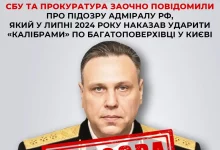 СБУ заочно повідомила про підозру адміралу рф Сергію Пінчуку за ракетний удар по житловому будинку в Києві