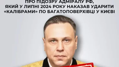 СБУ заочно повідомила про підозру адміралу рф Сергію Пінчуку за ракетний удар по житловому будинку в Києві