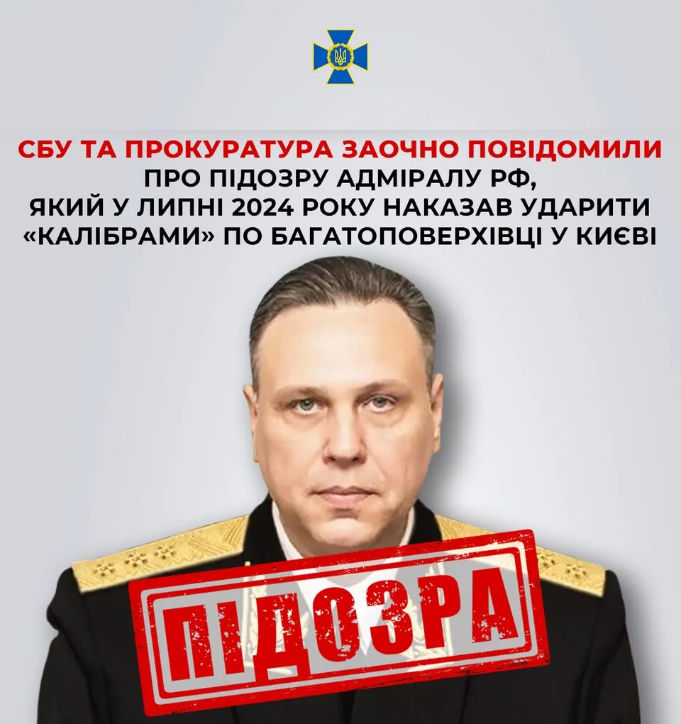 СБУ заочно повідомила про підозру адміралу рф Сергію Пінчуку за ракетний удар по житловому будинку в Києві