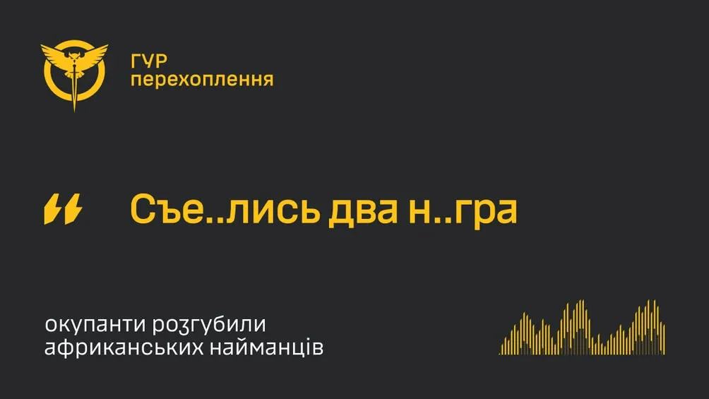 ГУР перехопило розмову окупантів про втечу африканських найманців на Лиманському напрямку
