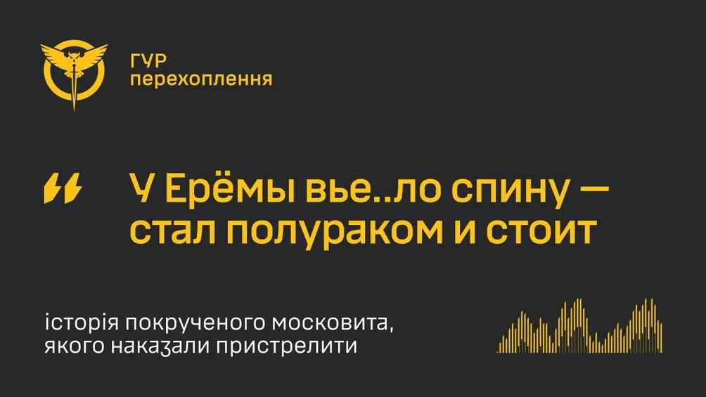 Перехоплення ГУР: командир окупантів наказав застрелити пораненого російського солдата