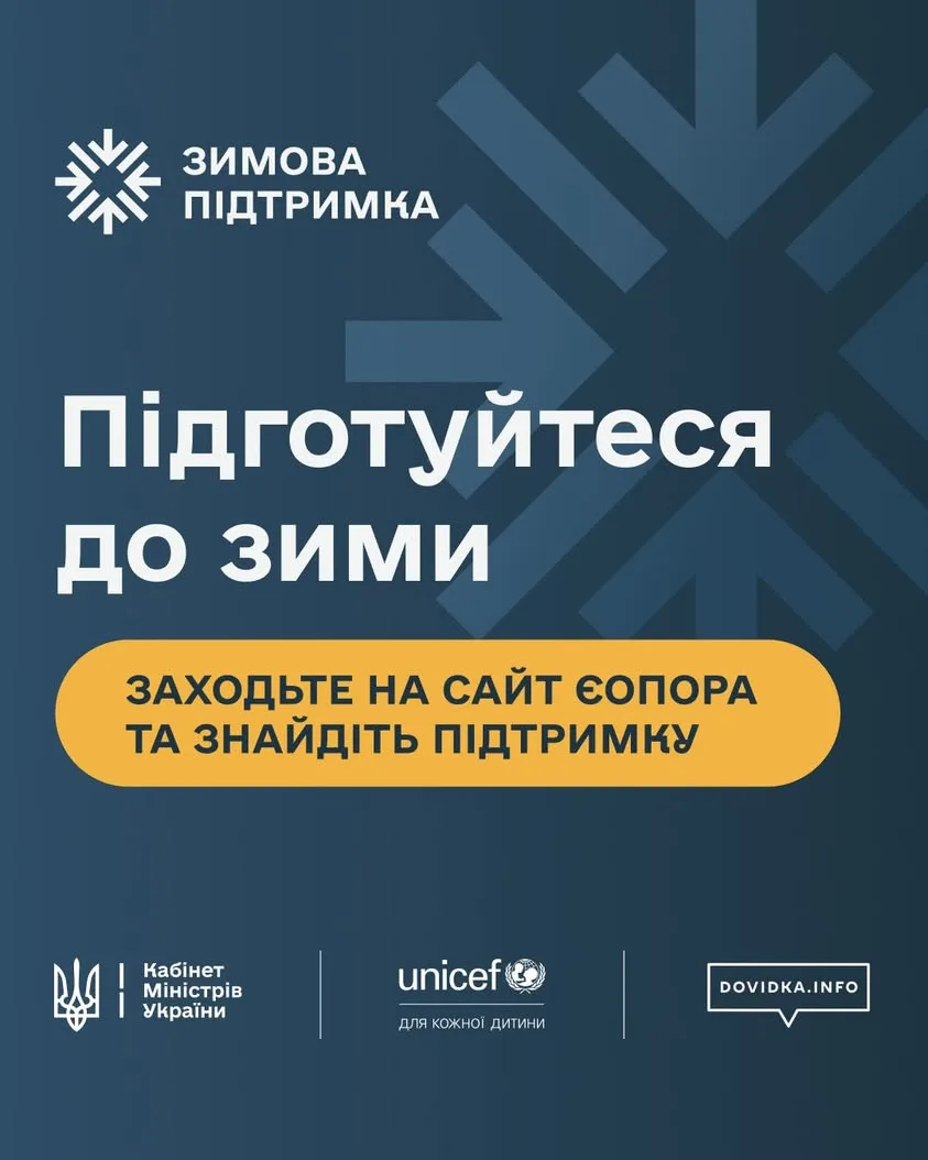 В Україні запрацював сайт «єОпора» для підготовки до зими 2026–2027