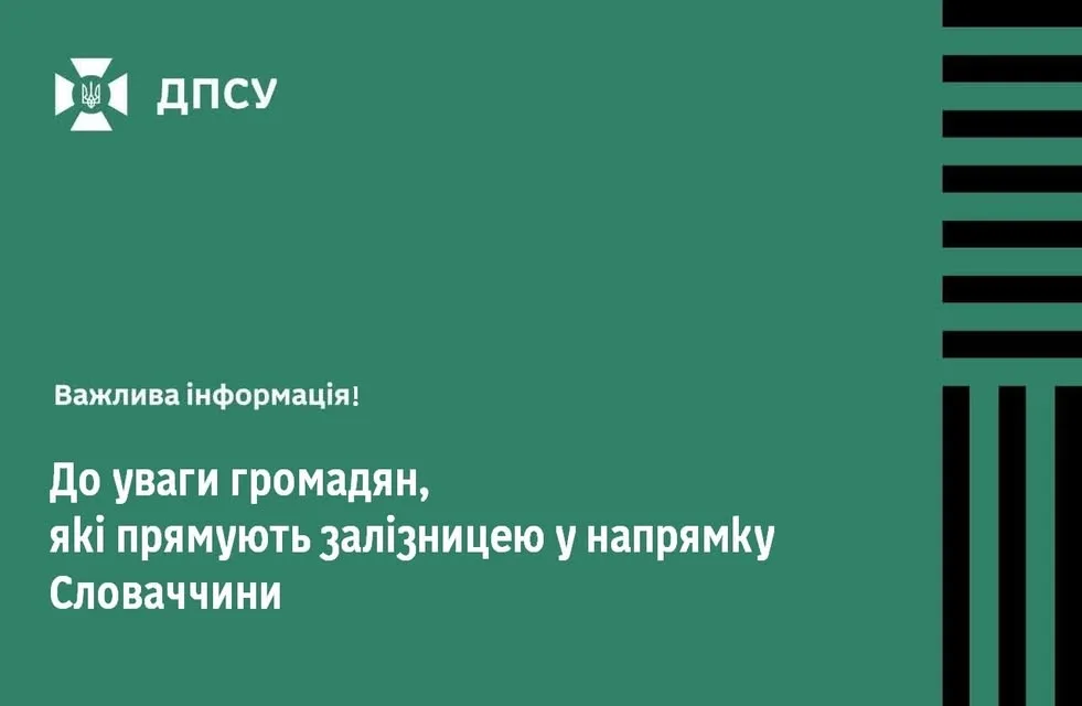 Тимчасове припинення залізничного сполучення з Словаччиною через станцію Чоп 12–13 жовтня