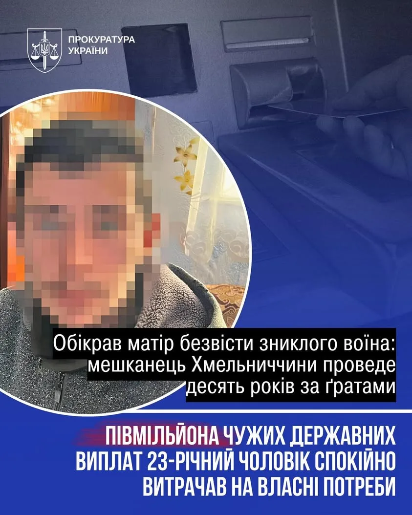 На Хмельниччині 23-річного чоловіка засудили до 10 років за викрадення виплат матері зниклого військового