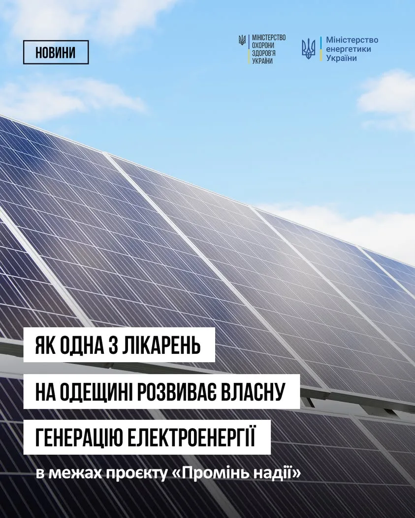 Лікарня на Одещині запустила сонячну електростанцію потужністю 90 кВт