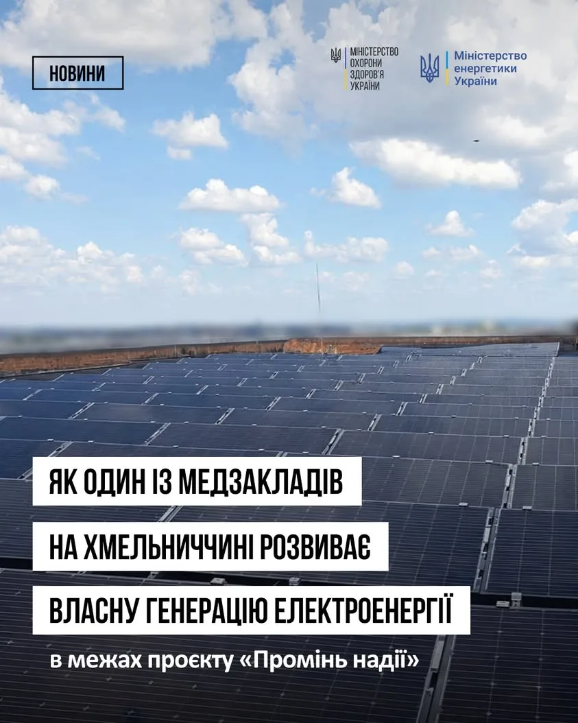 На Хмельниччині медзаклад встановив сонячну електростанцію потужністю 143 кВт