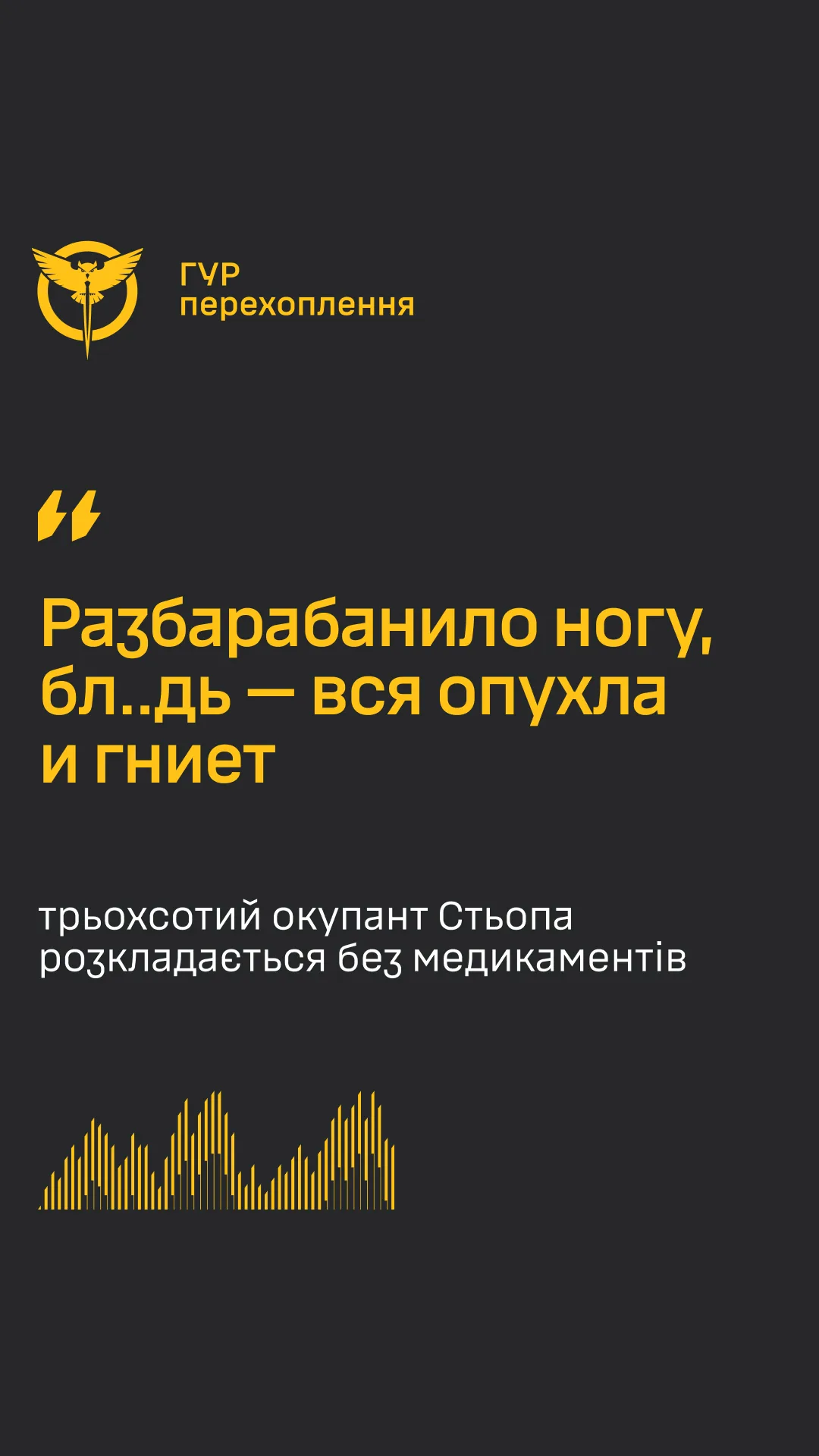 ГУР оприлюднило перехоплення скарг пораненого російського окупанта на відсутність ліків